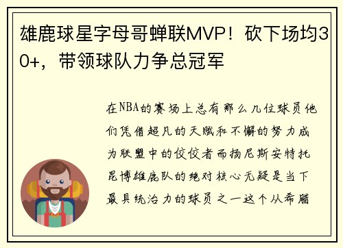 雄鹿球星字母哥蝉联MVP！砍下场均30+，带领球队力争总冠军