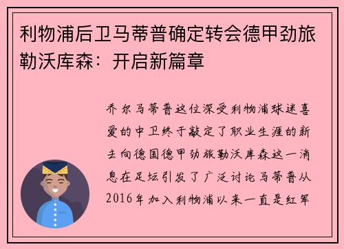 利物浦后卫马蒂普确定转会德甲劲旅勒沃库森：开启新篇章