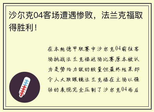 沙尔克04客场遭遇惨败，法兰克福取得胜利！