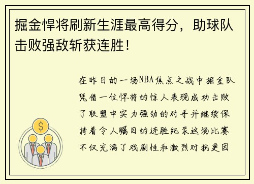 掘金悍将刷新生涯最高得分，助球队击败强敌斩获连胜！