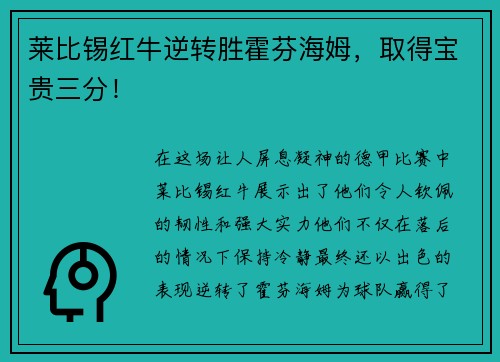 莱比锡红牛逆转胜霍芬海姆，取得宝贵三分！