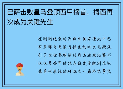 巴萨击败皇马登顶西甲榜首，梅西再次成为关键先生