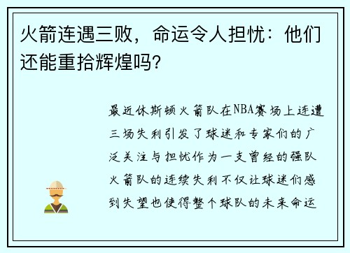 火箭连遇三败，命运令人担忧：他们还能重拾辉煌吗？