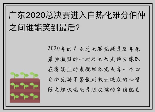 广东2020总决赛进入白热化难分伯仲之间谁能笑到最后？