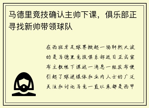 马德里竞技确认主帅下课，俱乐部正寻找新帅带领球队