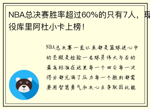 NBA总决赛胜率超过60%的只有7人，现役库里阿杜小卡上榜！