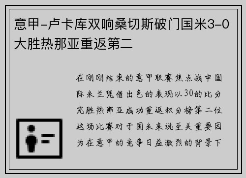 意甲-卢卡库双响桑切斯破门国米3-0大胜热那亚重返第二