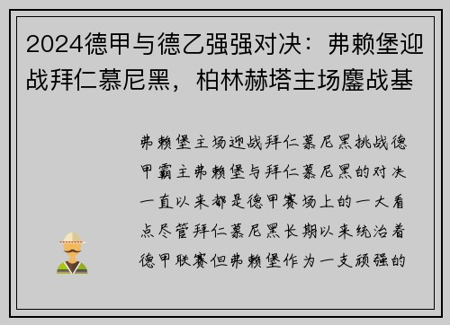 2024德甲与德乙强强对决：弗赖堡迎战拜仁慕尼黑，柏林赫塔主场鏖战基尔