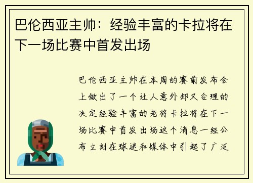 巴伦西亚主帅：经验丰富的卡拉将在下一场比赛中首发出场