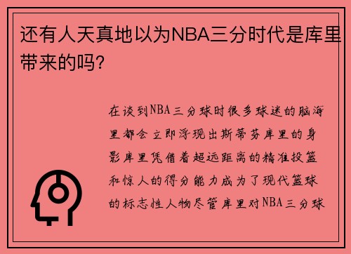 还有人天真地以为NBA三分时代是库里带来的吗？