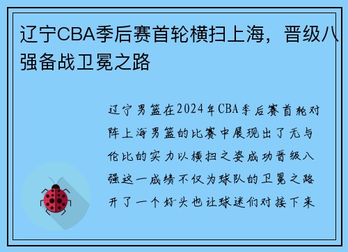 辽宁CBA季后赛首轮横扫上海，晋级八强备战卫冕之路