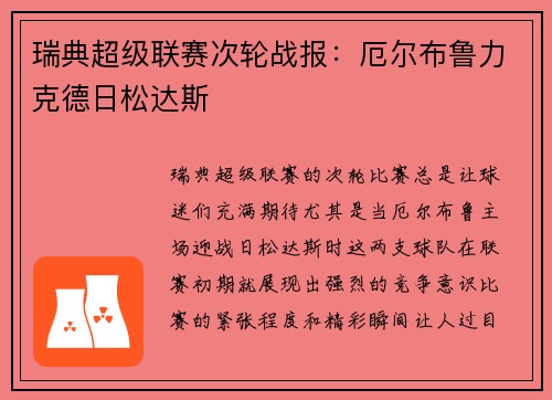 瑞典超级联赛次轮战报：厄尔布鲁力克德日松达斯