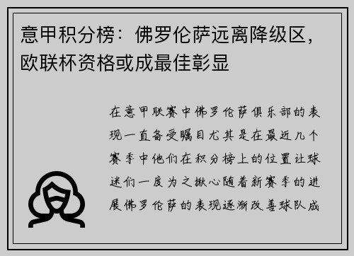 意甲积分榜：佛罗伦萨远离降级区，欧联杯资格或成最佳彰显