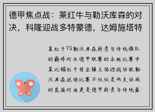 德甲焦点战：莱红牛与勒沃库森的对决，科隆迎战多特蒙德，达姆施塔特PK法兰克福