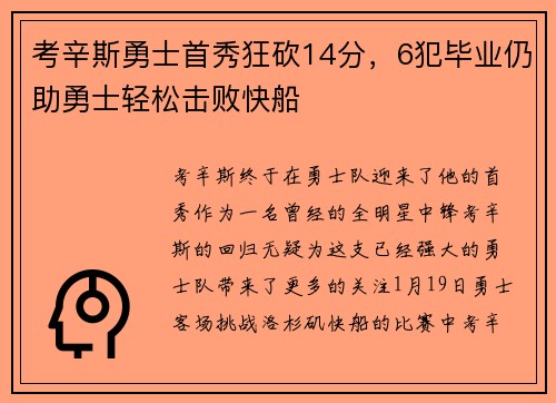 考辛斯勇士首秀狂砍14分，6犯毕业仍助勇士轻松击败快船