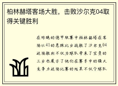 柏林赫塔客场大胜，击败沙尔克04取得关键胜利