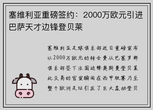 塞维利亚重磅签约：2000万欧元引进巴萨天才边锋登贝莱