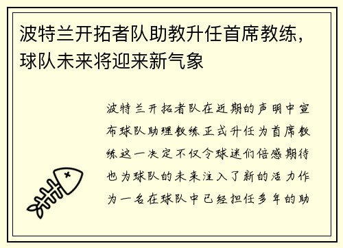 波特兰开拓者队助教升任首席教练，球队未来将迎来新气象