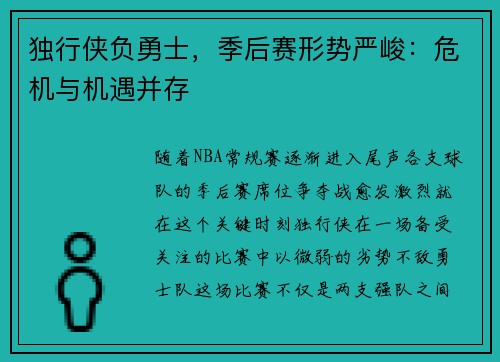 独行侠负勇士，季后赛形势严峻：危机与机遇并存