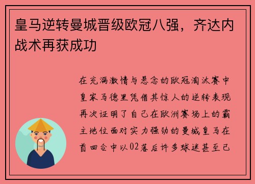 皇马逆转曼城晋级欧冠八强，齐达内战术再获成功