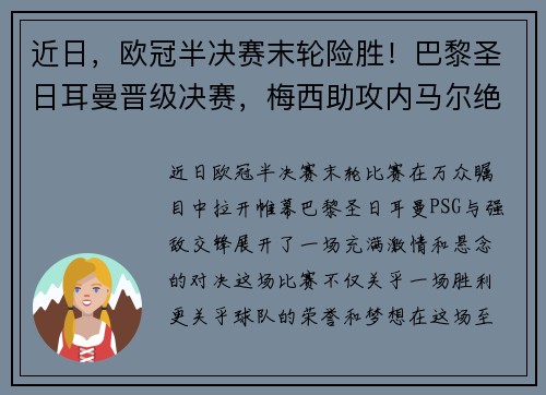 近日，欧冠半决赛末轮险胜！巴黎圣日耳曼晋级决赛，梅西助攻内马尔绝杀！