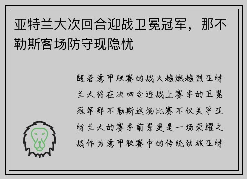 亚特兰大次回合迎战卫冕冠军，那不勒斯客场防守现隐忧