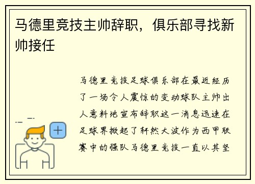 马德里竞技主帅辞职，俱乐部寻找新帅接任