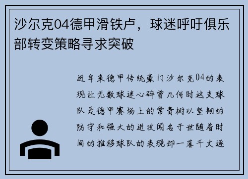 沙尔克04德甲滑铁卢，球迷呼吁俱乐部转变策略寻求突破