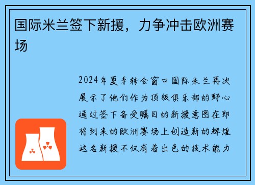 国际米兰签下新援，力争冲击欧洲赛场