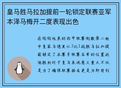 皇马胜马拉加提前一轮锁定联赛亚军本泽马梅开二度表现出色