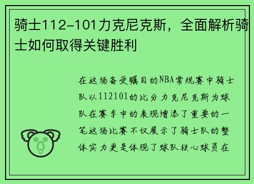 骑士112-101力克尼克斯，全面解析骑士如何取得关键胜利