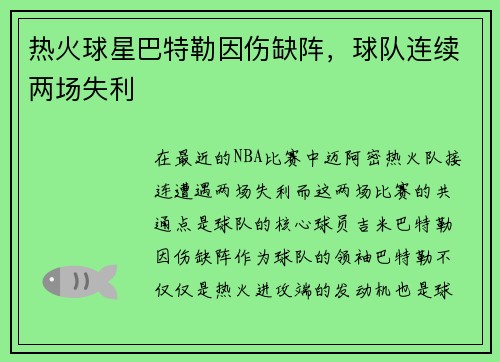 热火球星巴特勒因伤缺阵，球队连续两场失利