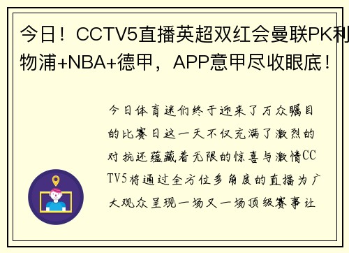 今日！CCTV5直播英超双红会曼联PK利物浦+NBA+德甲，APP意甲尽收眼底！