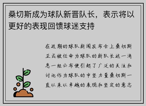 桑切斯成为球队新晋队长，表示将以更好的表现回馈球迷支持