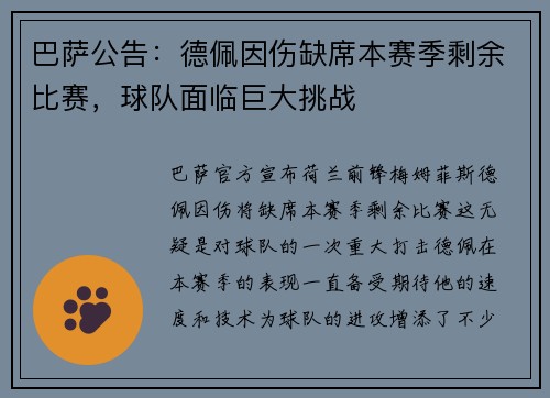 巴萨公告：德佩因伤缺席本赛季剩余比赛，球队面临巨大挑战