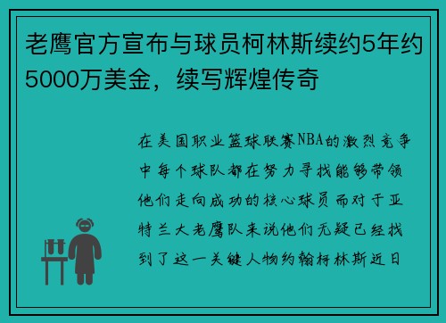 老鹰官方宣布与球员柯林斯续约5年约5000万美金，续写辉煌传奇