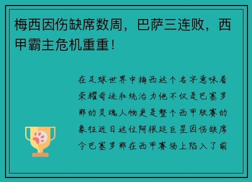 梅西因伤缺席数周，巴萨三连败，西甲霸主危机重重！