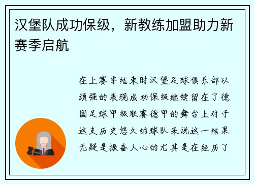 汉堡队成功保级，新教练加盟助力新赛季启航