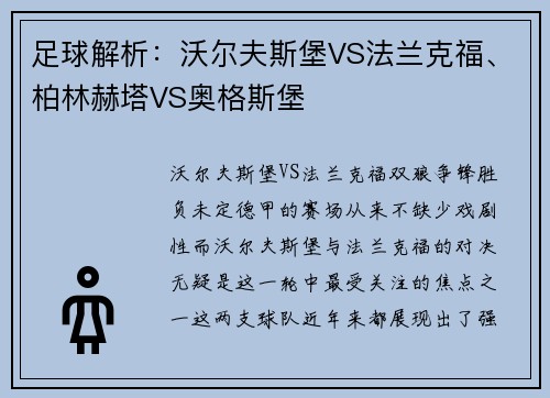 足球解析：沃尔夫斯堡VS法兰克福、柏林赫塔VS奥格斯堡