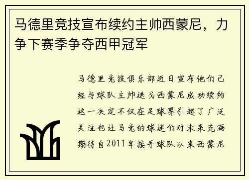 马德里竞技宣布续约主帅西蒙尼，力争下赛季争夺西甲冠军