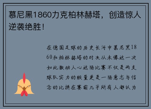 慕尼黑1860力克柏林赫塔，创造惊人逆袭绝胜！