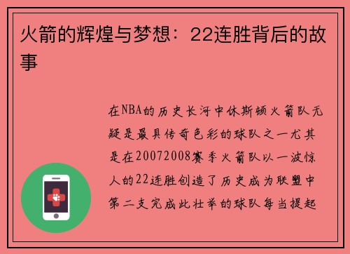 火箭的辉煌与梦想：22连胜背后的故事