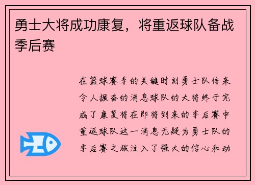 勇士大将成功康复，将重返球队备战季后赛