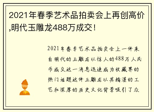 2021年春季艺术品拍卖会上再创高价,明代玉雕龙488万成交！