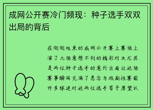 成网公开赛冷门频现：种子选手双双出局的背后