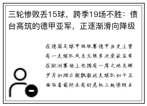 三轮惨败丢15球，跨季19场不胜：债台高筑的德甲亚军，正逐渐滑向降级深渊