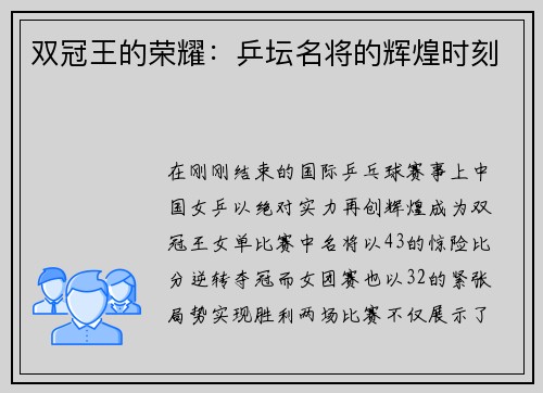 双冠王的荣耀：乒坛名将的辉煌时刻