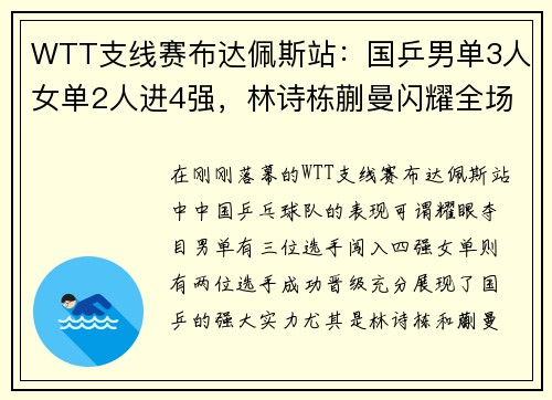 WTT支线赛布达佩斯站：国乒男单3人女单2人进4强，林诗栋蒯曼闪耀全场