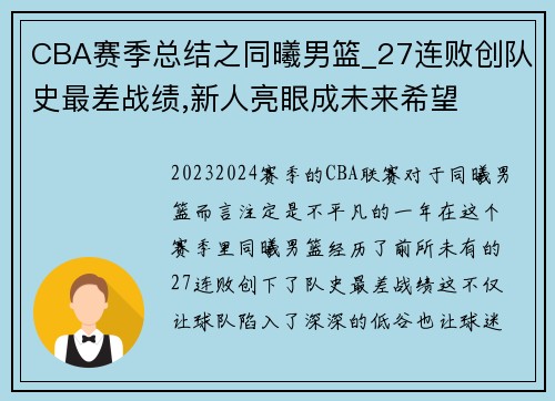 CBA赛季总结之同曦男篮_27连败创队史最差战绩,新人亮眼成未来希望