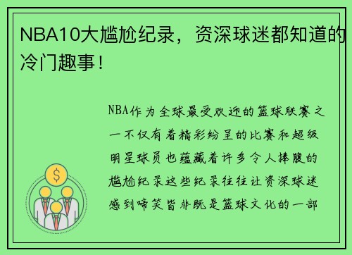 NBA10大尴尬纪录，资深球迷都知道的冷门趣事！